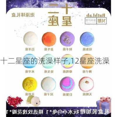 十二星座的洗澡样子,12星座洗澡