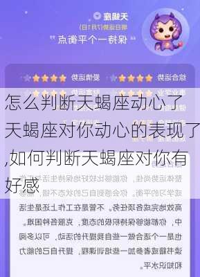 怎么判断天蝎座动心了 天蝎座对你动心的表现了,如何判断天蝎座对你有好感