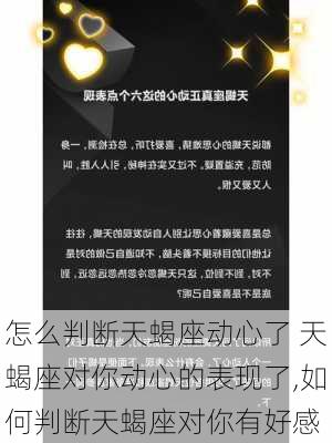 怎么判断天蝎座动心了 天蝎座对你动心的表现了,如何判断天蝎座对你有好感