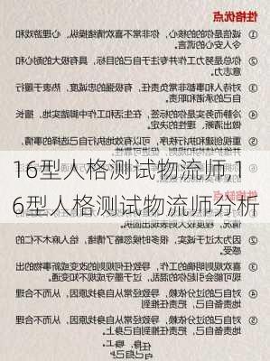 16型人格测试物流师,16型人格测试物流师分析