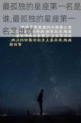 最孤独的星座第一名是谁,最孤独的星座第一名是谁啊