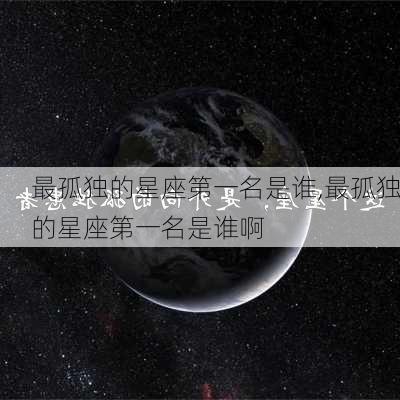 最孤独的星座第一名是谁,最孤独的星座第一名是谁啊