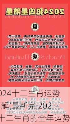 2024十二生肖运势详解(最新完,2024十二生肖的全年运势