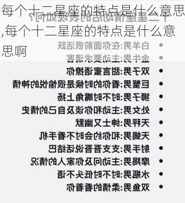 每个十二星座的特点是什么意思,每个十二星座的特点是什么意思啊