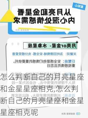 怎么判断自己的月亮星座和金星星座相克,怎么判断自己的月亮星座和金星星座相克呢