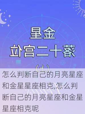 怎么判断自己的月亮星座和金星星座相克,怎么判断自己的月亮星座和金星星座相克呢