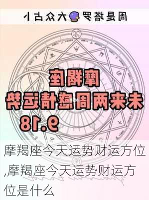 摩羯座今天运势财运方位,摩羯座今天运势财运方位是什么