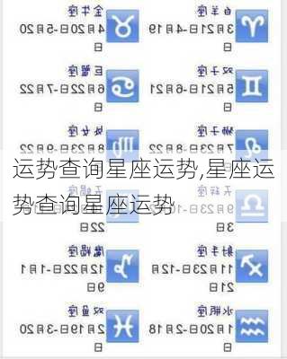 运势查询星座运势,星座运势查询星座运势
