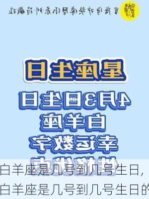 白羊座是几号到几号生日,白羊座是几号到几号生日的