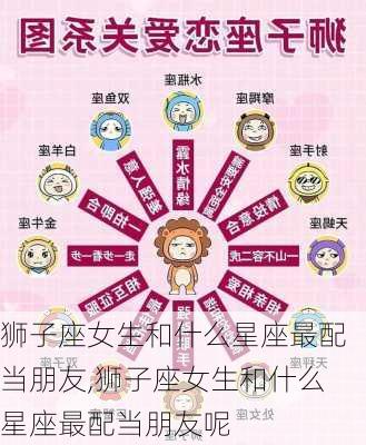 狮子座女生和什么星座最配当朋友,狮子座女生和什么星座最配当朋友呢