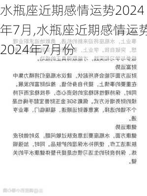 水瓶座近期感情运势2024年7月,水瓶座近期感情运势2024年7月份