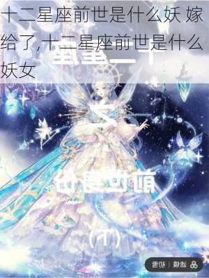 十二星座前世是什么妖 嫁给了,十二星座前世是什么妖女