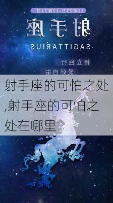 射手座的可怕之处,射手座的可怕之处在哪里