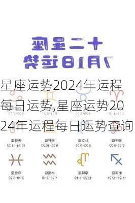 星座运势2024年运程每日运势,星座运势2024年运程每日运势查询