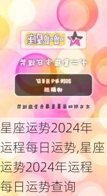 星座运势2024年运程每日运势,星座运势2024年运程每日运势查询