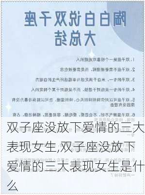 双子座没放下爱情的三大表现女生,双子座没放下爱情的三大表现女生是什么