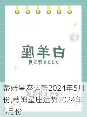 蒂姆星座运势2024年5月份,蒂姆星座运势2024年5月份