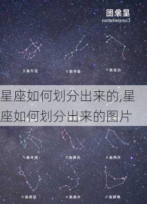 星座如何划分出来的,星座如何划分出来的图片