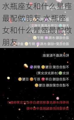 水瓶座女和什么星座最配做朋友,水瓶座女和什么星座最配做朋友