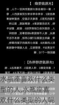 水瓶座喜欢什么类型的人,水瓶座喜欢什么类型的人呢