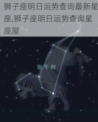 狮子座明日运势查询最新星座,狮子座明日运势查询星座屋