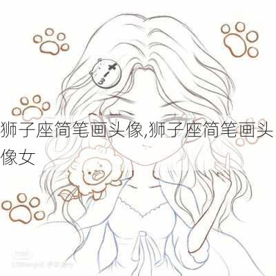 狮子座简笔画头像,狮子座简笔画头像女