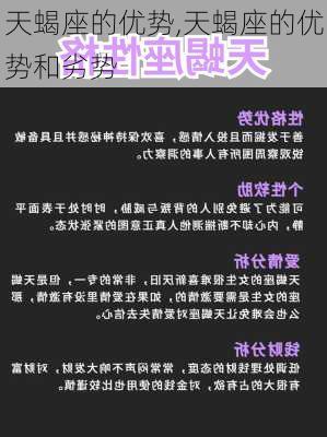 天蝎座的优势,天蝎座的优势和劣势